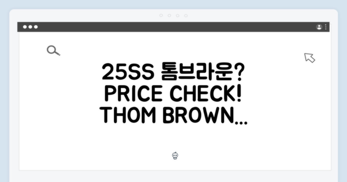 25SS, 톰브라운 가격 변동?
