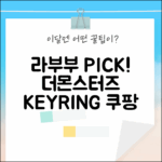 라부부 LOVE 💖 정품 더몬스터즈 하이라이트 인형 키링 랜덤박스 완벽 가이드!