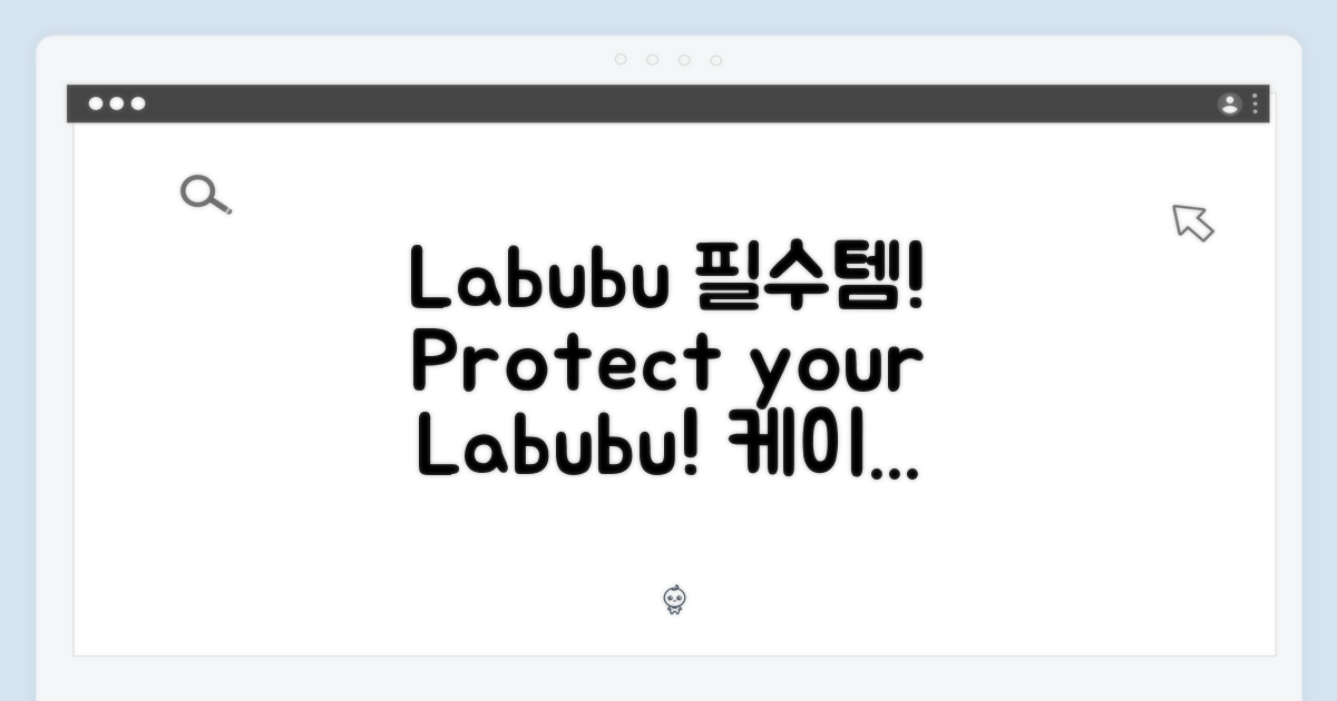 Labubu 컬렉션을 위한 필수템: 보호 케이스