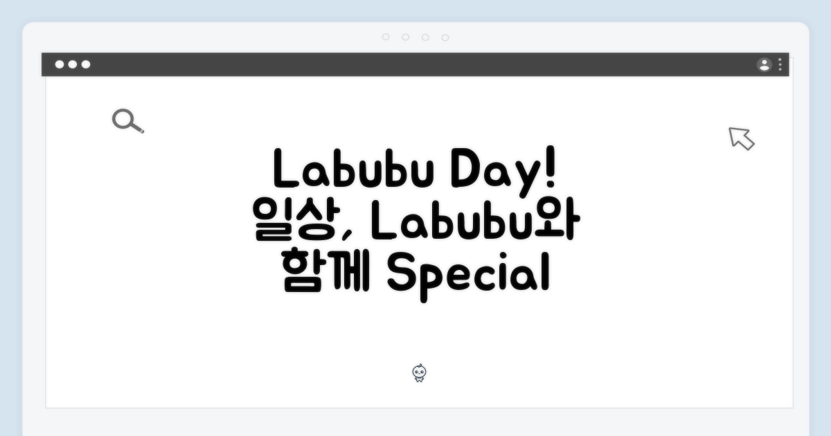 Labubu 💖 당신의 일상을 특별하게!