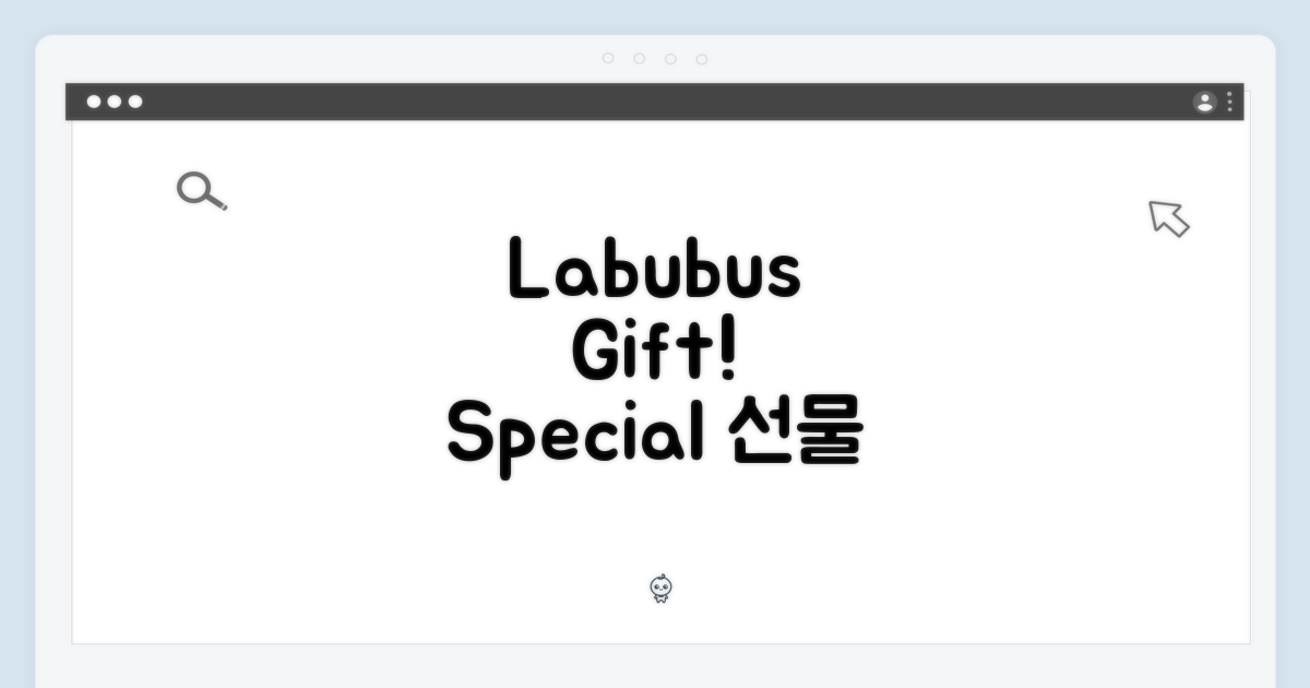 Labubu, 특별한 선물을 완성하다!