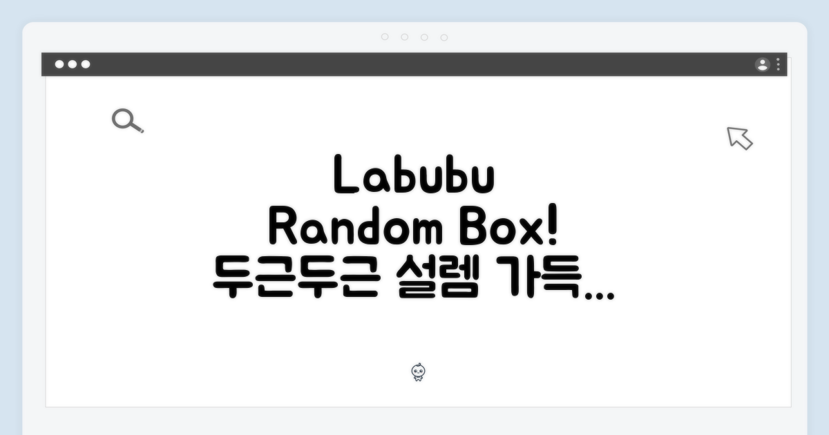 Labubu 랜덤박스: 설렘 가득한 만남