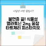 불면증 탈출! 식물성 멜라토닌 2mg, 피스타치오 & 타트체리 꿀조합