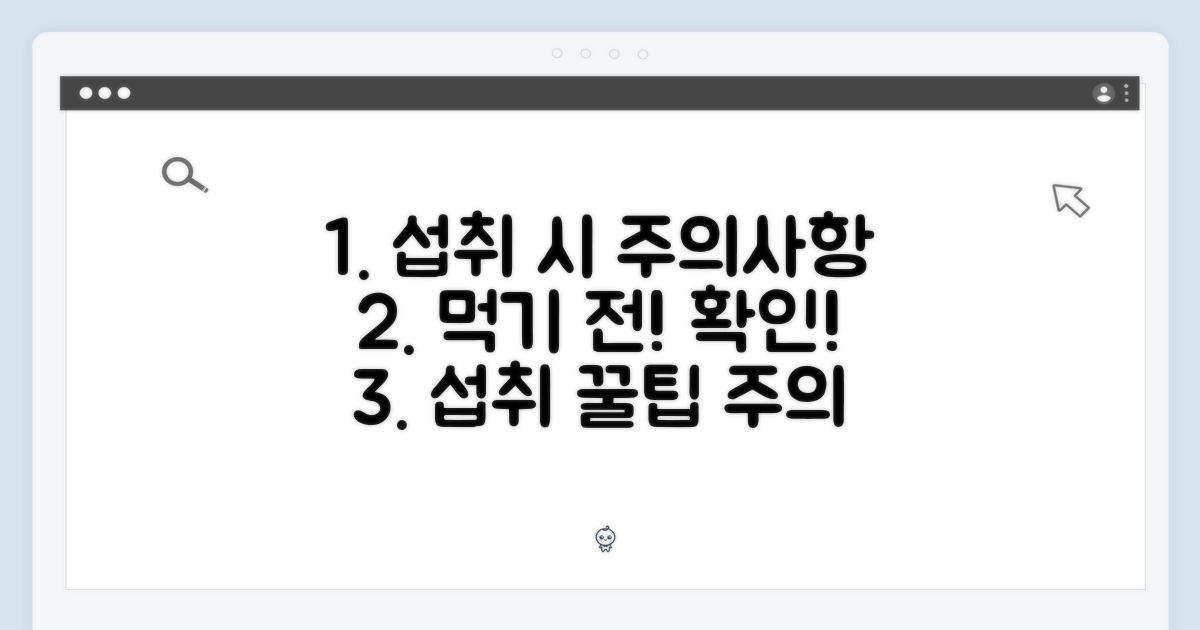 섭취 시 주의사항