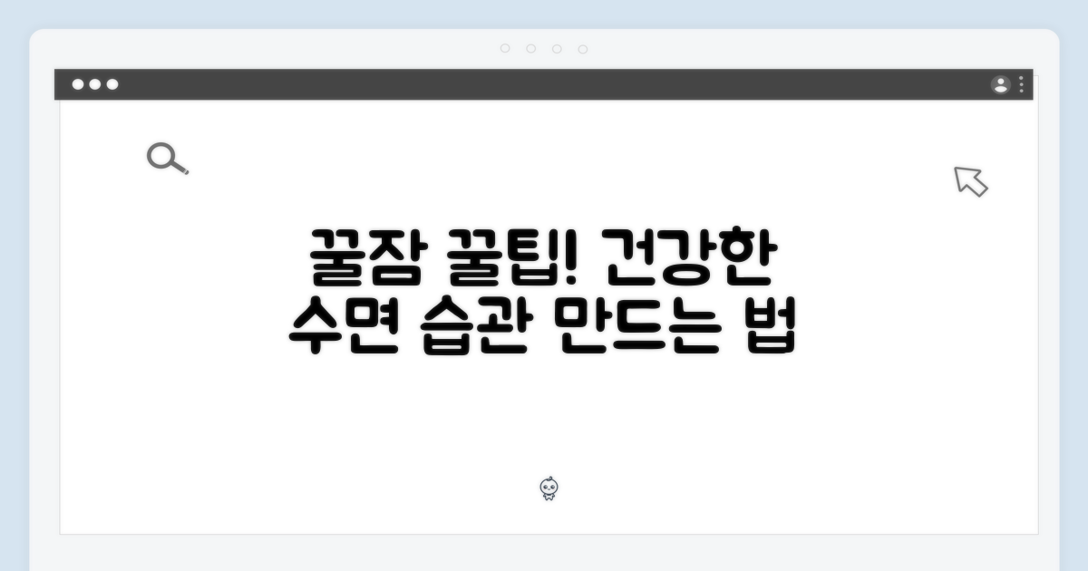 건강한 수면 습관 만들기
