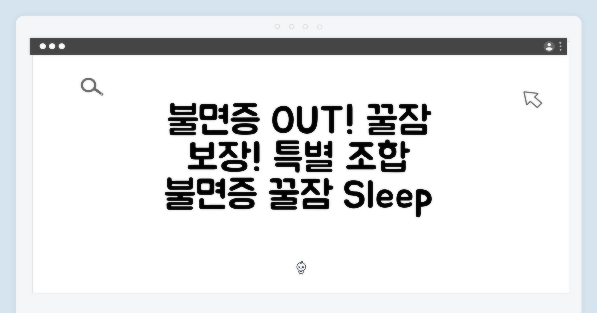불면증 탈출! 잠 못 이루는 밤, 꿀잠을 위한 특별한 조합