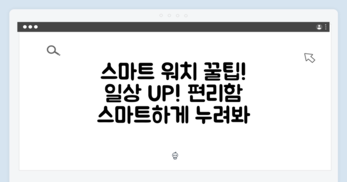 일상의 편리함을 더하는 스마트 워치