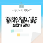 한풍네이처팜 멜라이즈, 식물성 멜라토닌 효과일까?