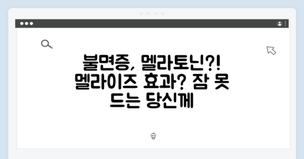 불면증, 멜라이즈로 극복 가능할까?