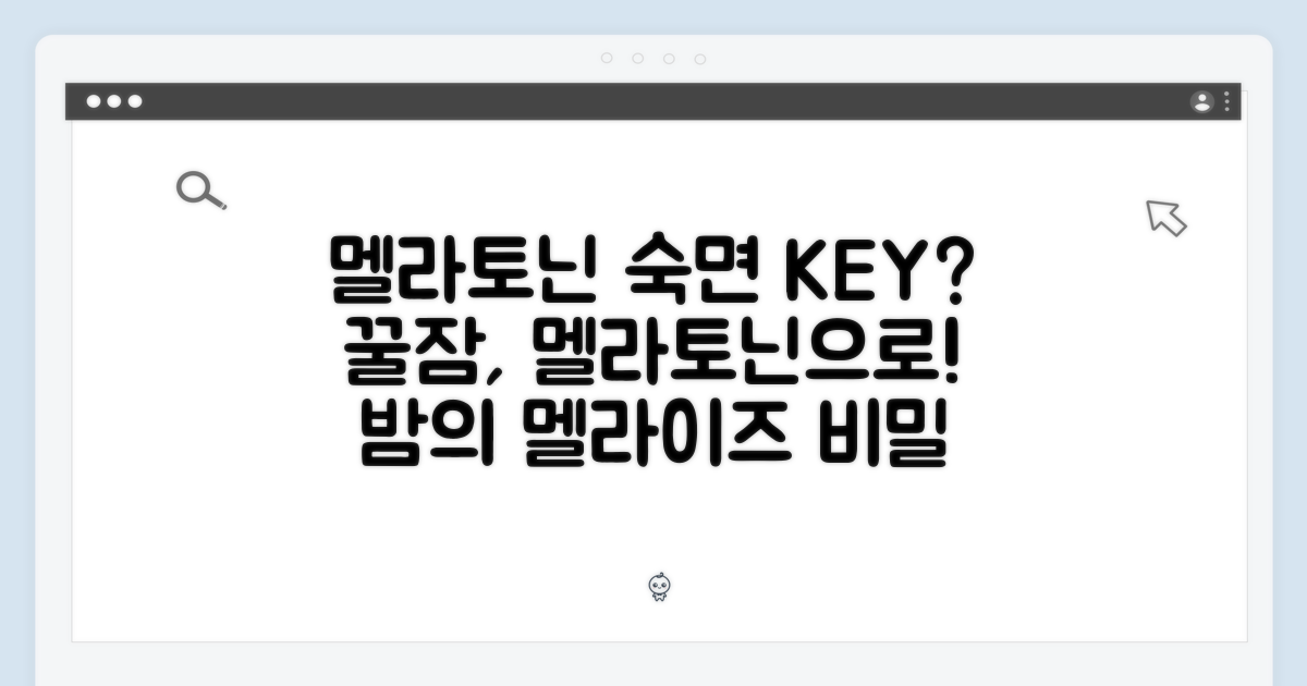 멜라이즈, 숙면의 열쇠?