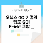 오닉스 GO 7인치 컬러 (Gen.2) 블랙, 전자책 입문!