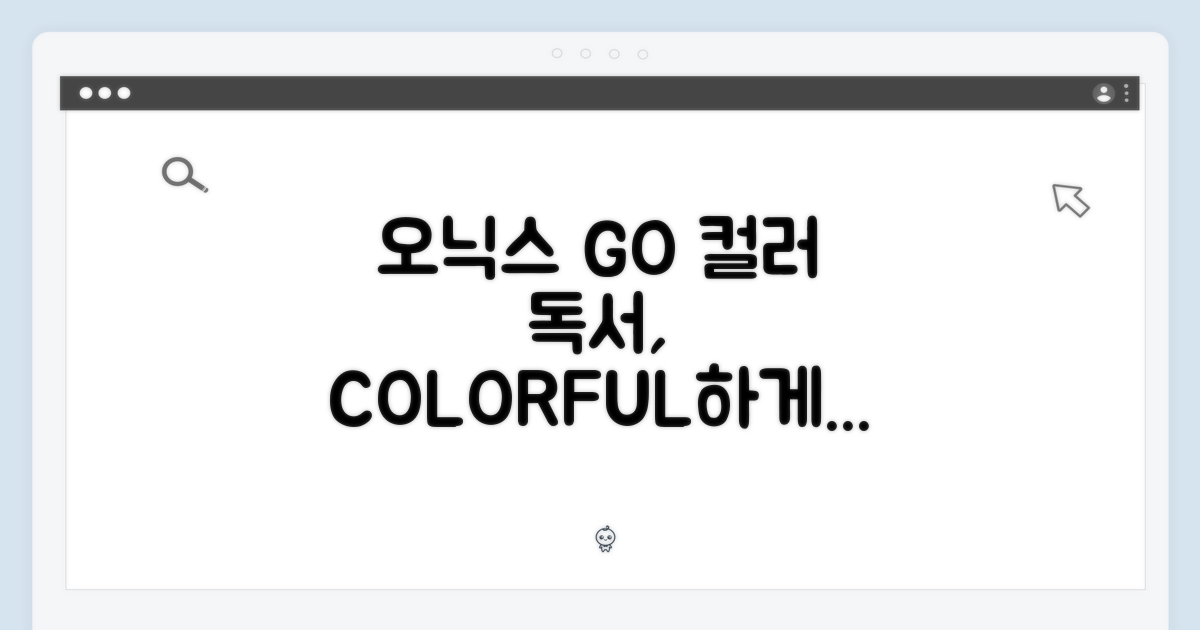 오닉스 GO 컬러, 독서의 즐거움을 더하다