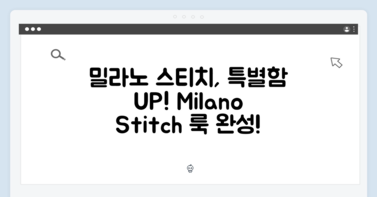 밀라노 스티치, 특별함을 더하다