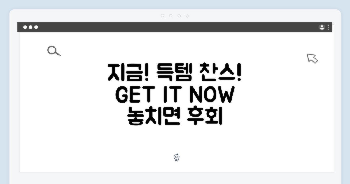 지금 바로 득템하세요!
