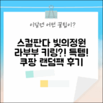 스컬판다 빛의정원, 랜덤팩에서 라부부 키링 득템?!