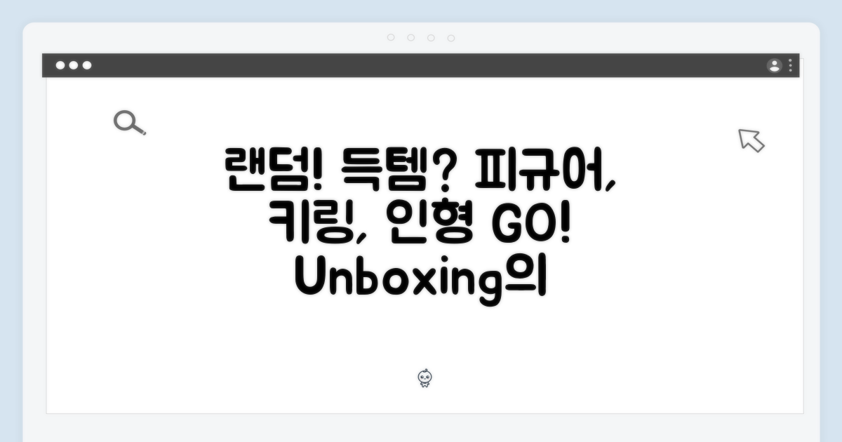 랜덤 피규어, 키링, 인형의 세계로!