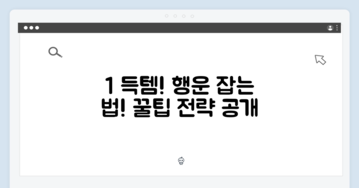 1% 행운을 잡아라! 득템 전략