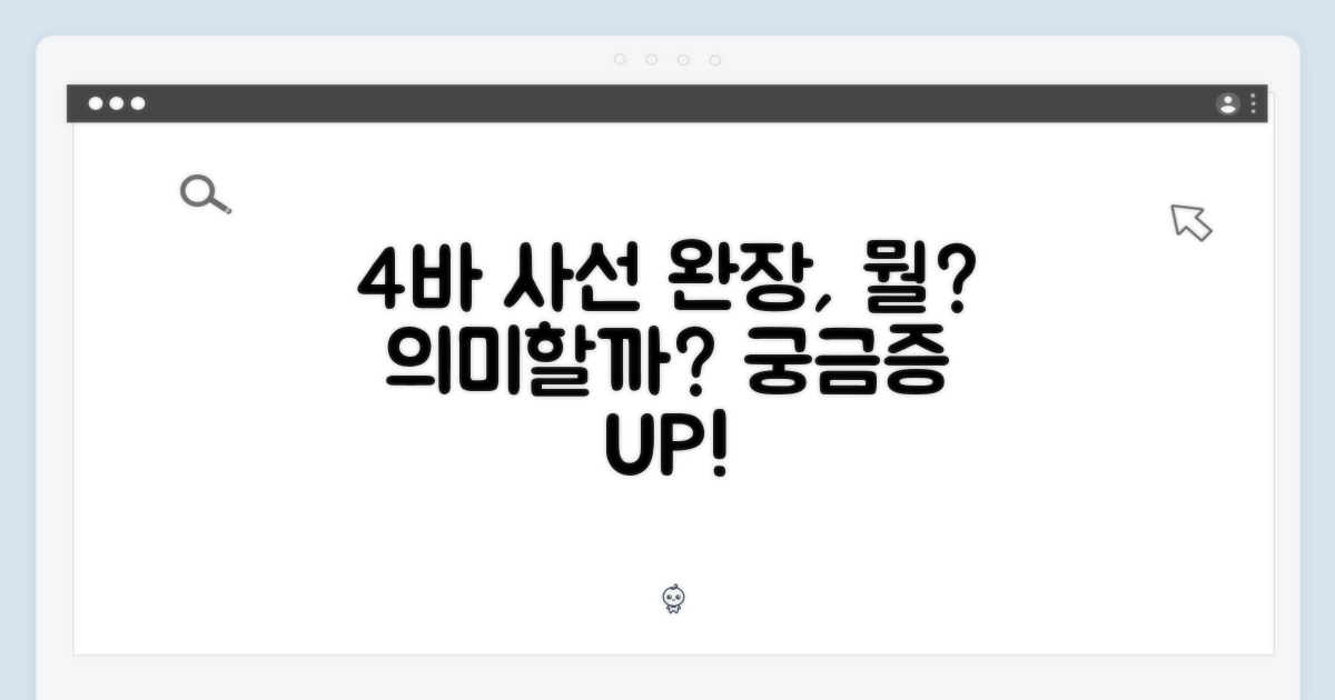 4바 사선완장, 뭘 의미할까?