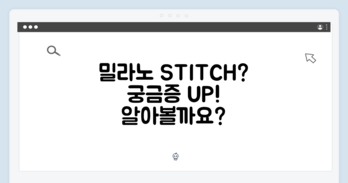 밀라노 스티치는 무엇일까?