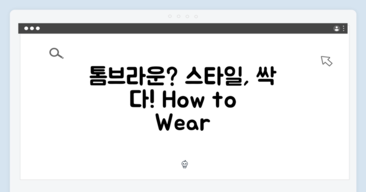 톰브라운 스타일, 어떻게 입을까?