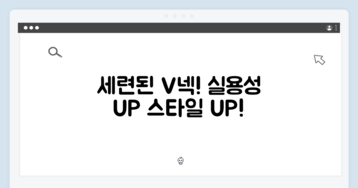 세련된 브이넥 라인과 실용성
