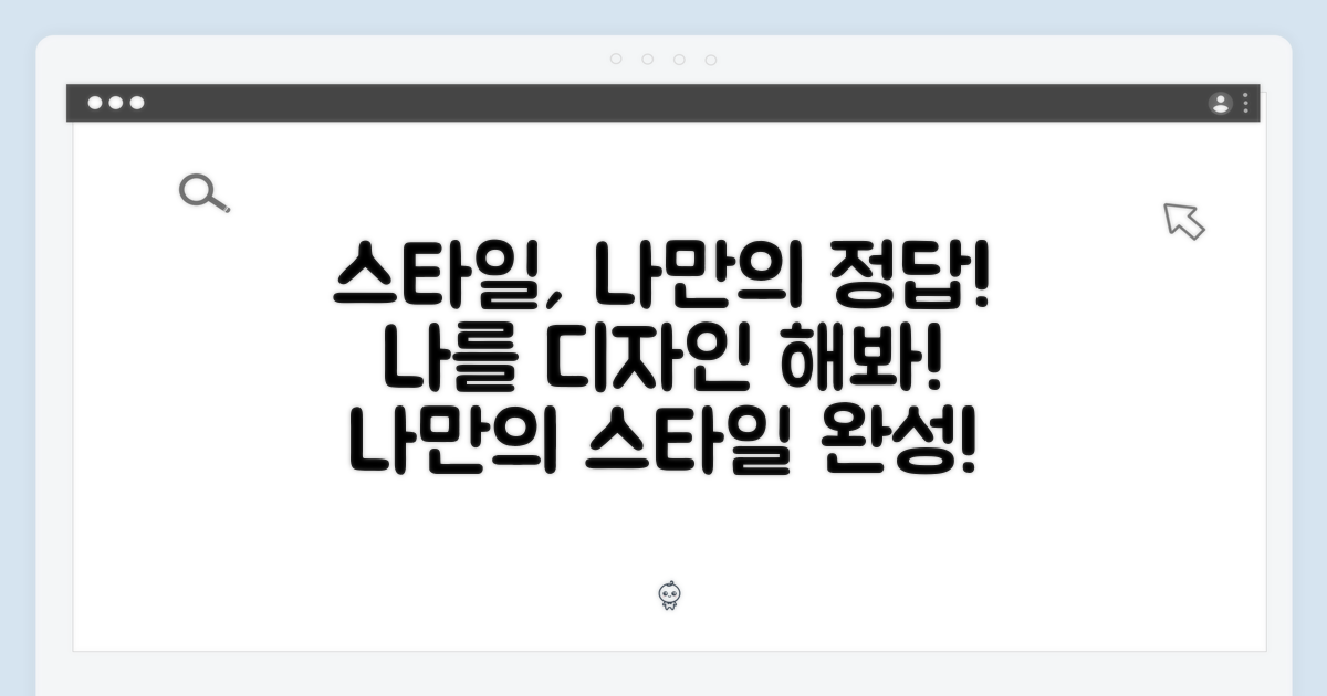 나만의 스타일 완성하기