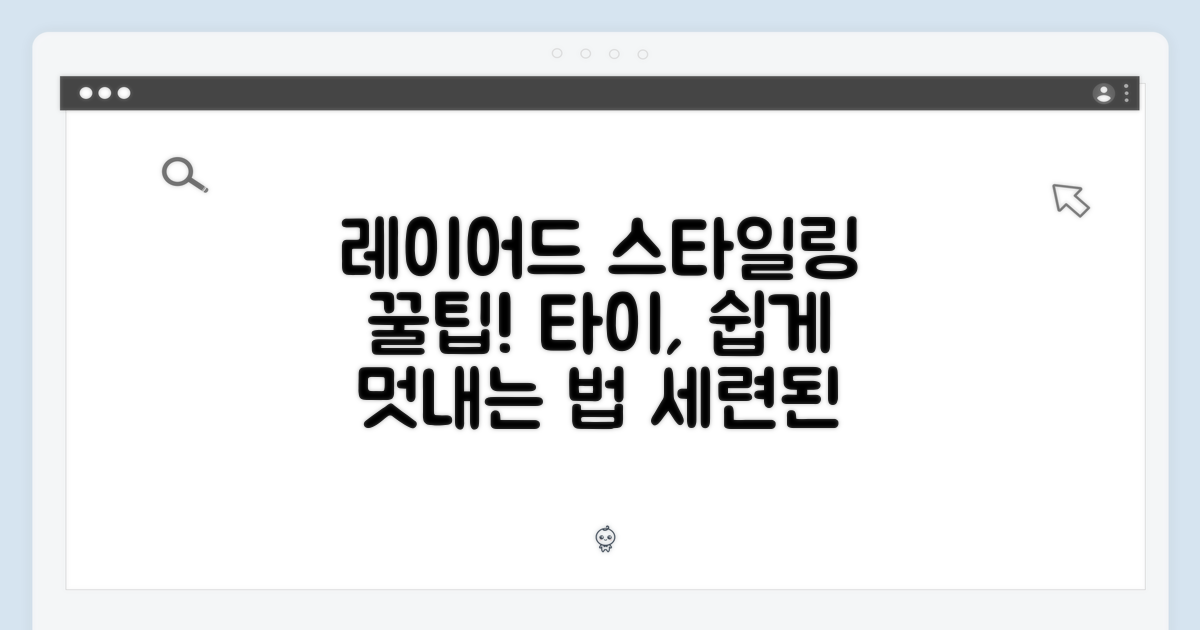 레이어드 타이 스타일링 팁