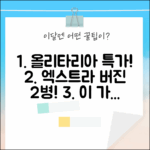 올리타리아 엑스트라 버진 올리브유 2병, 이 가격 실화?