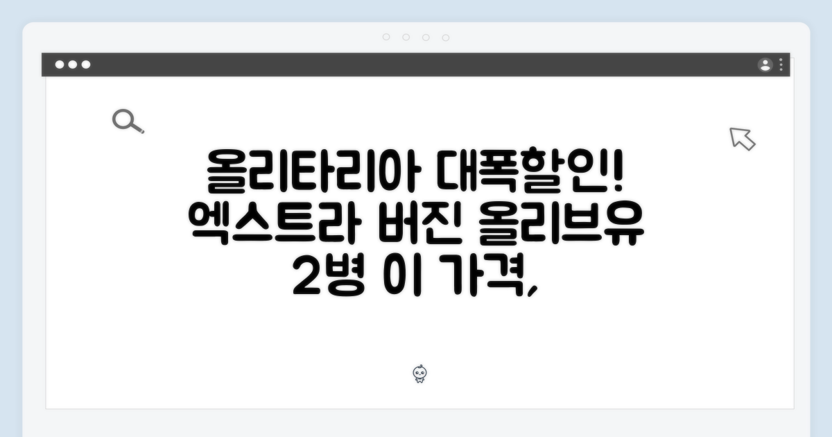 올리타리아 엑스트라 버진 올리브유 2병, 이 가격 실화?
