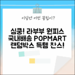 ✨심쿵주의! 국내배송 팝마트 라부부 원피스 랜덤박스!