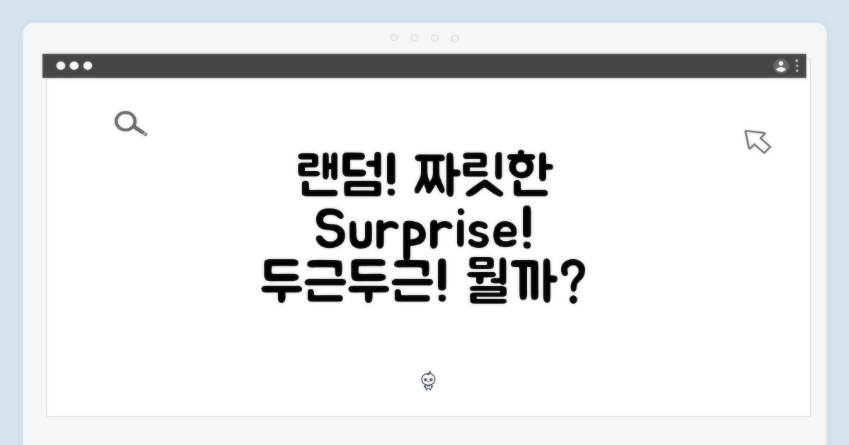 🎁 두근두근! 랜덤의 묘미! 🎁