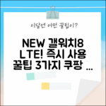 미개봉! 갤럭시 워치8 44mm LTE (SM-L335) 즉시 사용 꿀팁 3가지