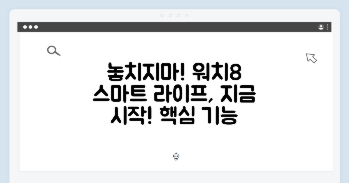 놓치지 않는 스마트 라이프, 시작은 워치8