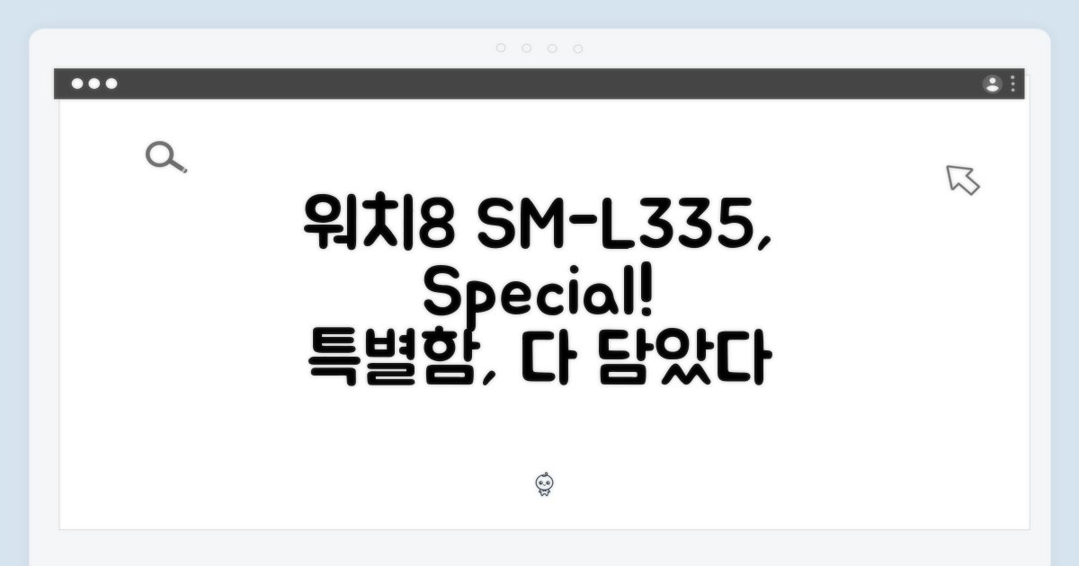워치8 (SM-L335)의 특별함