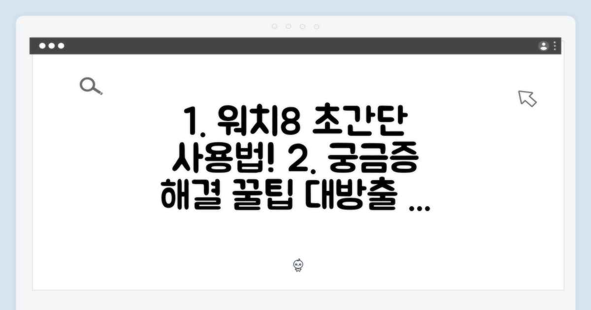 궁금증 해결: 워치8 사용, 어렵지 않아요!