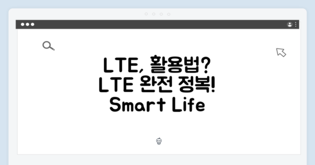LTE, 어떻게 활용할까?
