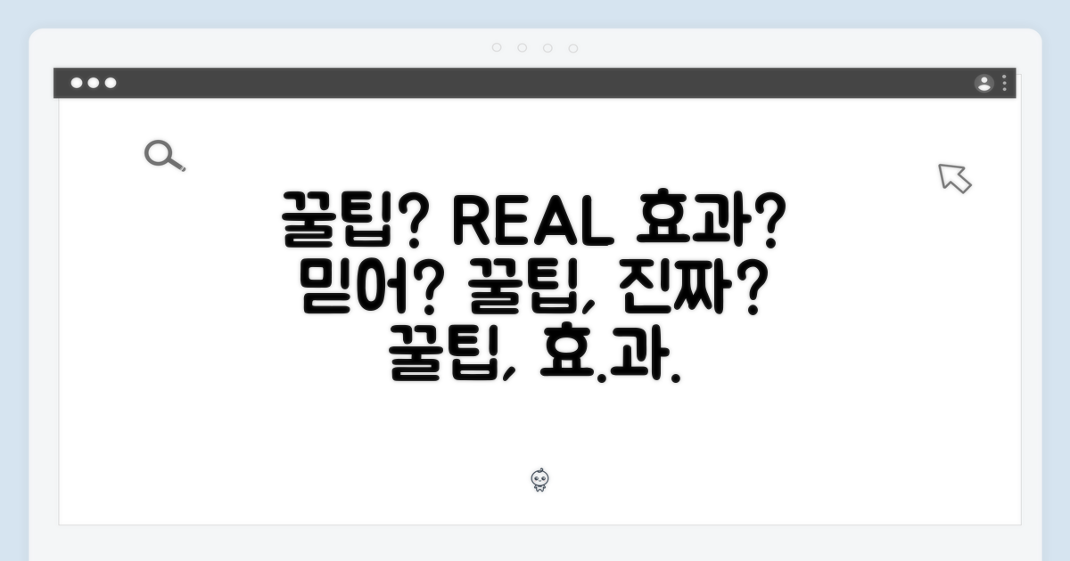 꿀팁, 정말 효과 있을까?