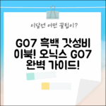 오닉스 GO7 흑백: Page 후속 블랙/화이트 이북리더기 완벽 가이드