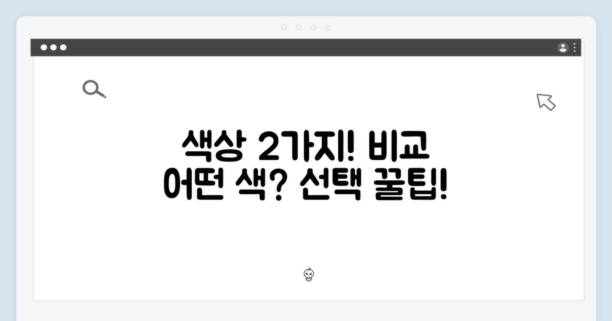 2가지 색상 옵션 비교