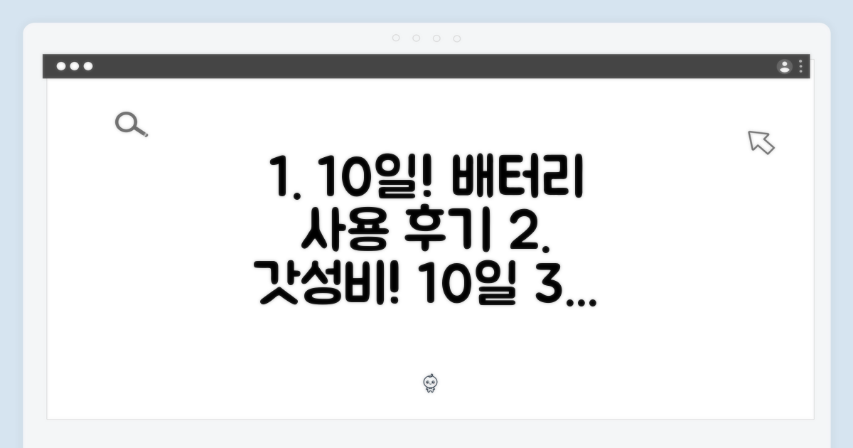 10일 배터리 사용 후기