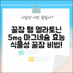 꿀잠 보장! 식물성 멜라토닌 5mg & 마그네슘 효능 완벽 가이드