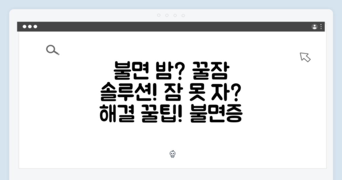 잠 못 이루는 밤, 해결책을 찾으세요