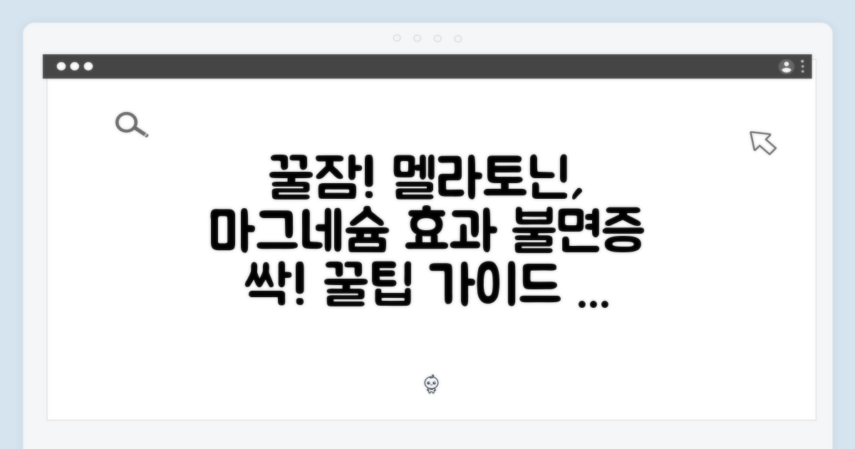 꿀잠 보장! 멜라토닌 & 마그네슘 효능 완벽 가이드