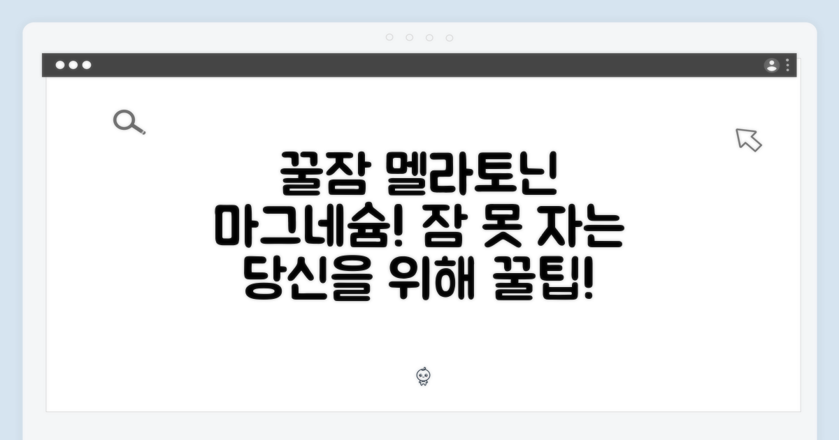 꿀잠을 위한 핵심 성분: 멜라토닌과 마그네슘