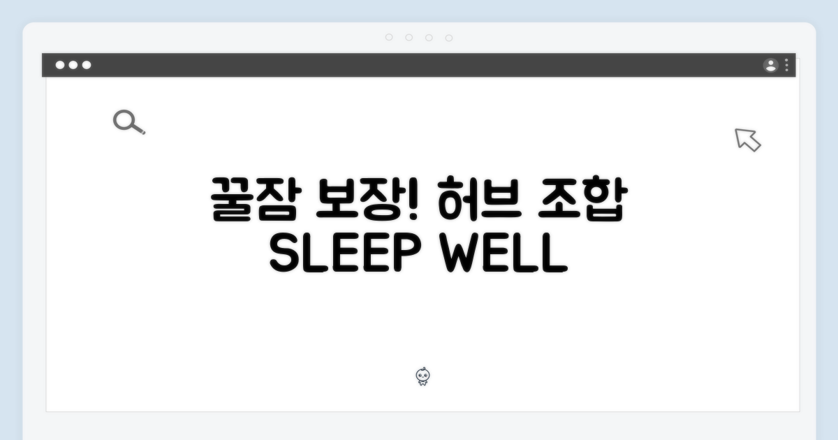 편안한 잠자리를 위한 허브 조합