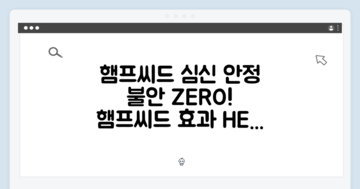 햄프씨드: 심신 안정 효과