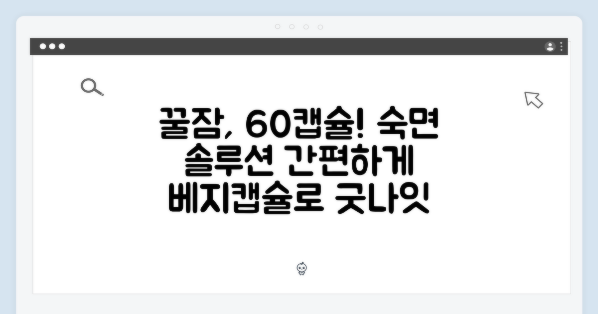 60베지캡슐: 간편한 숙면 솔루션