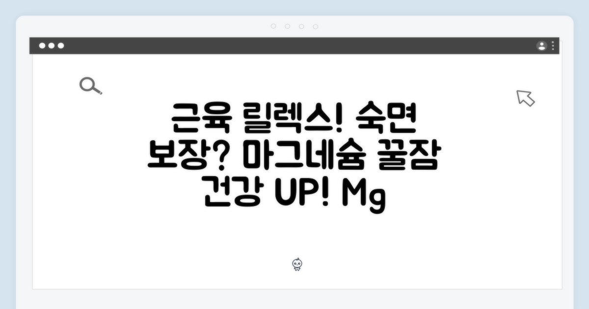 마그네슘: 근육 이완과 숙면