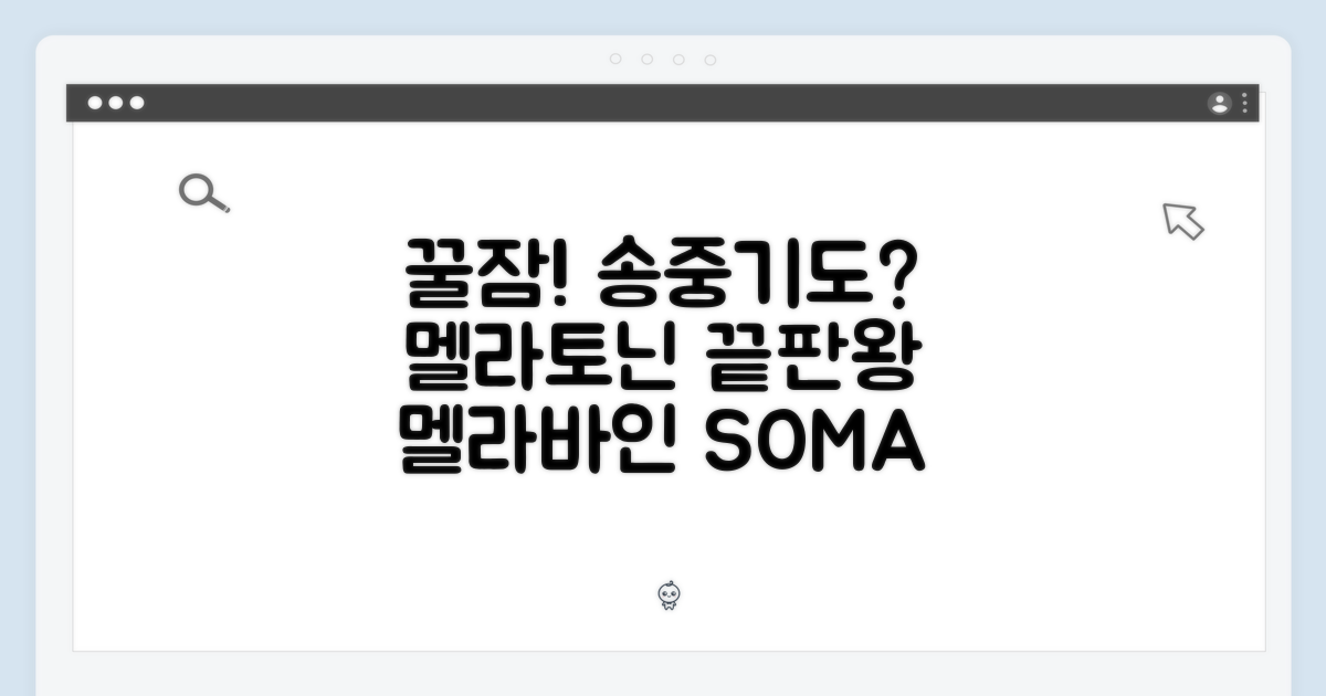 송중기도? 꿀잠 비법! 멜라바인 소마토 효능