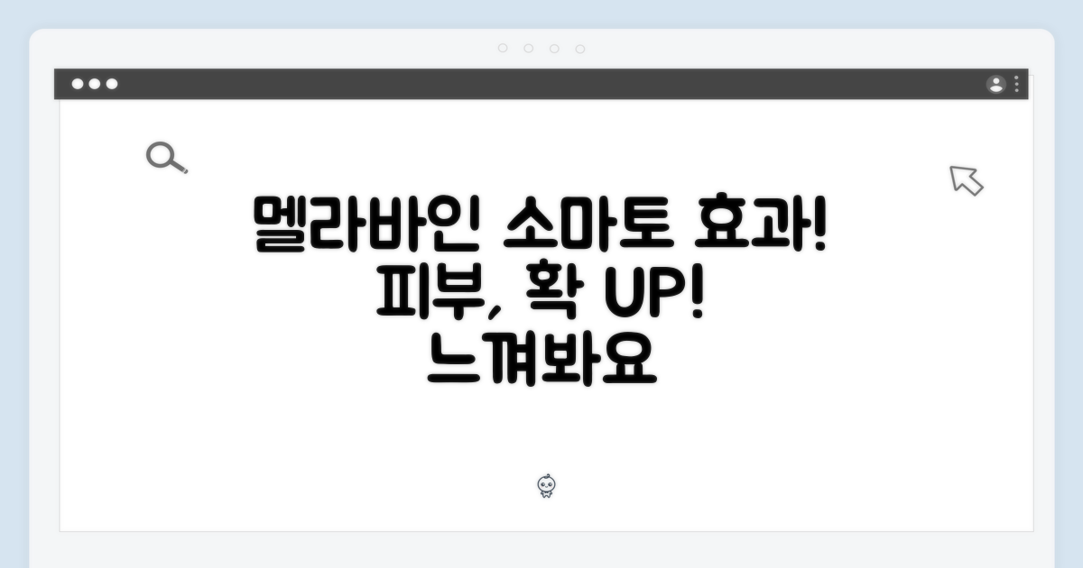 멜라바인 소마토 효과, 느껴봐요!